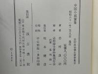 志村良治博士著作集全２巻揃　中国詩論集・中国小説論集