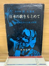 日本の歌をもとめて　民族歌舞団「わらび座」の記録