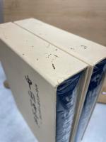 志村良治博士著作集全２巻揃　中国詩論集・中国小説論集