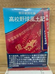 高校野球風土記