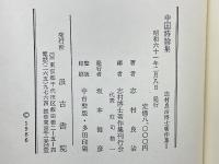 志村良治博士著作集全２巻揃　中国詩論集・中国小説論集
