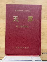 東亜天文学会創立75周年記念　天界　第2巻