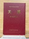 東亜天文学会創立75周年記念　天界　第2巻