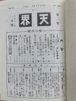 東亜天文学会創立75周年記念　天界　第2巻