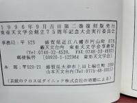 東亜天文学会創立75周年記念　天界　第2巻