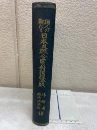 独人の観たる日本及連合国の対独経済戦