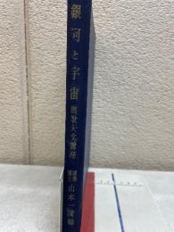 図説天文講座第6巻　銀河と宇宙

