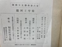 図説天文講座第6巻　銀河と宇宙
