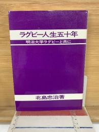 ラグビー人生五十年