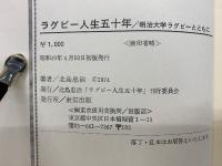 ラグビー人生五十年