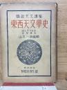 図説天文講座 第8巻　東西天文学史
