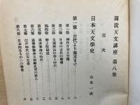 図説天文講座 第8巻　東西天文学史
