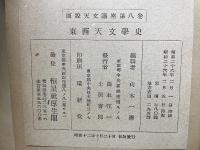 図説天文講座 第8巻　東西天文学史
