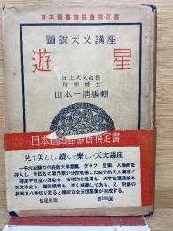 図説天文講座 第4巻 (遊星)
