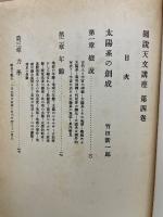 図説天文講座 第4巻 (遊星)
