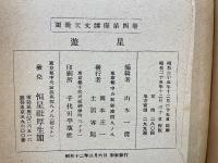 図説天文講座 第4巻 (遊星)
