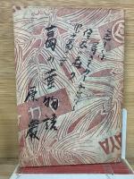 葛の葉物語　少女倶楽部 昭和11年8月號附録