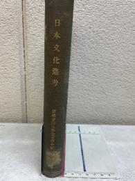 日本文化叢考
