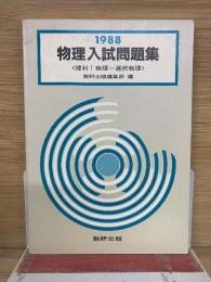 1988年　物理入試問題集