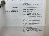 1988年　物理入試問題集