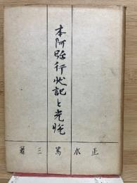 本阿弥行状記と光悦