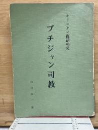 プチジャン司教　キリシタン復活の父
