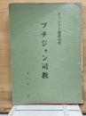 プチジャン司教　キリシタン復活の父
