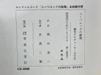 ニーベルングの指環　録音プロデューサーの手記　