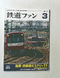 鉄道ファン　2013年3月号　Vol.53 No.623