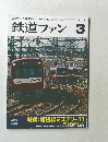鉄道ファン　2013年3月号　Vol.53 No.623