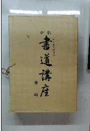 新制　書道講座　本科