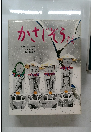 かさじぞうさま