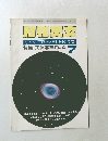 月刊天文　1995年7月号　Vol.61