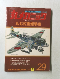 丸メカニック　NO.29　1981年7月号
