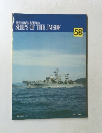 THE MARU SPECIAL  SHIPS OF THE JMSDF　58　