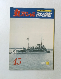 丸スペシャル日本の砲艦　1980年11月号　45号