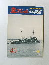 丸スペシャル日本の砲艦　1980年11月号　45号