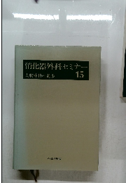 消化器外科セミナー　15　大腸外科の進歩