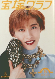 宝塚グラフ 1993年5月号