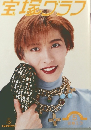 宝塚グラフ 1993年5月号