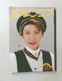 宝塚フラフ　1993年　12月