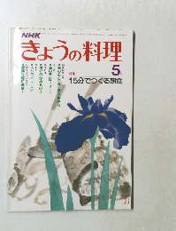 きょうの料理　5月号