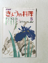 きょうの料理　5月号