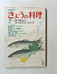 きょうの料理　7月号