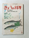 きょうの料理　7月号