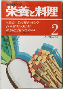栄養と料理　1984年2月号