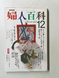 婦人百科 1989年12月号
