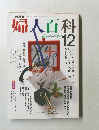 婦人百科 1989年12月号