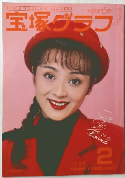 宝塚グラフ　1989年2月号