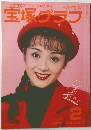 宝塚グラフ　1989年2月号